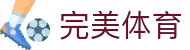 完美(中国)体育官方网站-365WM SPORTS