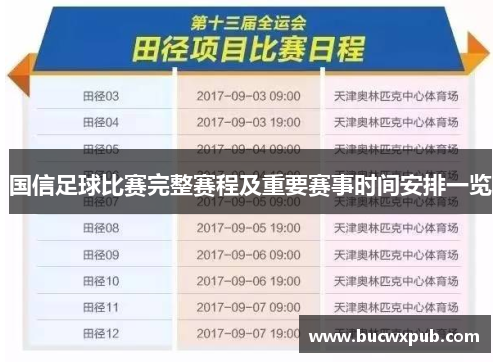 国信足球比赛完整赛程及重要赛事时间安排一览