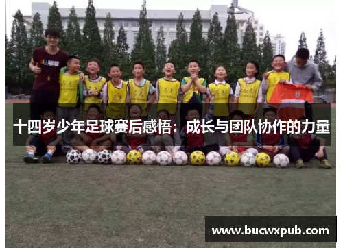 十四岁少年足球赛后感悟：成长与团队协作的力量