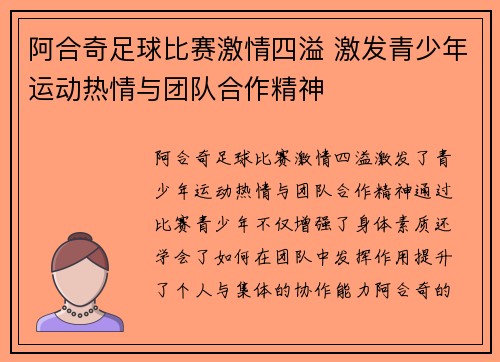 阿合奇足球比赛激情四溢 激发青少年运动热情与团队合作精神