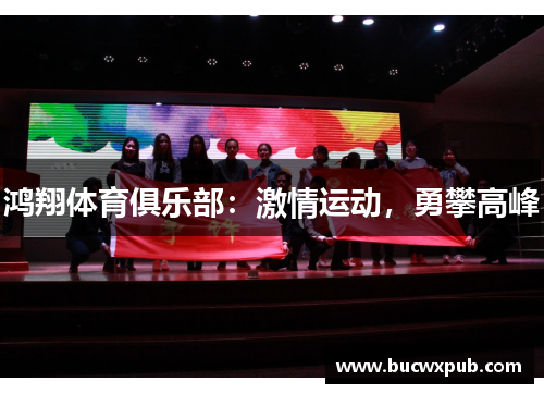 鸿翔体育俱乐部：激情运动，勇攀高峰