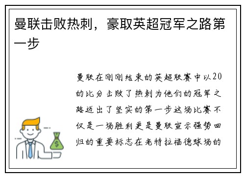 曼联击败热刺，豪取英超冠军之路第一步