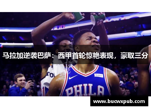 马拉加逆袭巴萨：西甲首轮惊艳表现，豪取三分