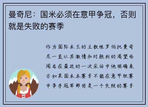 曼奇尼：国米必须在意甲争冠，否则就是失败的赛季