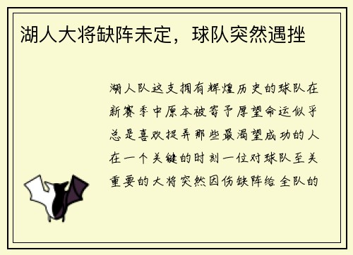 湖人大将缺阵未定，球队突然遇挫