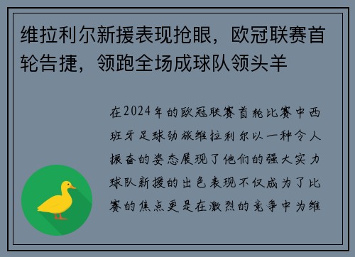 维拉利尔新援表现抢眼，欧冠联赛首轮告捷，领跑全场成球队领头羊
