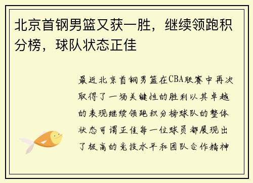 北京首钢男篮又获一胜，继续领跑积分榜，球队状态正佳