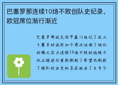 巴塞罗那连续10场不败创队史纪录，欧冠席位渐行渐近