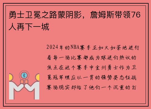 勇士卫冕之路蒙阴影，詹姆斯带领76人再下一城