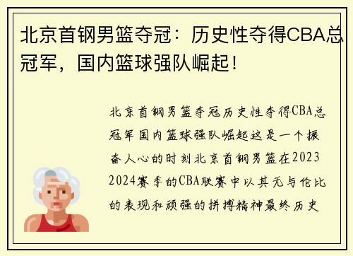 北京首钢男篮夺冠：历史性夺得CBA总冠军，国内篮球强队崛起！
