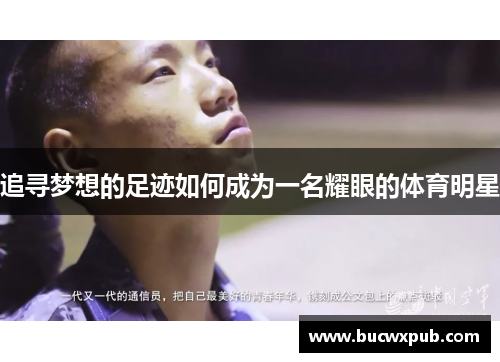 追寻梦想的足迹如何成为一名耀眼的体育明星
