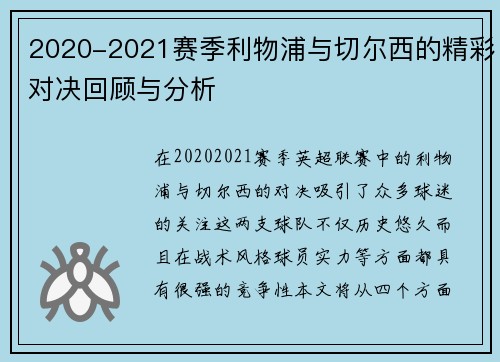 2020-2021赛季利物浦与切尔西的精彩对决回顾与分析