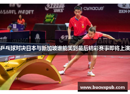 乒乓球对决日本与新加坡谁能笑到最后精彩赛事即将上演