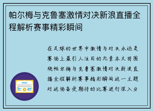 帕尔梅与克鲁塞激情对决新浪直播全程解析赛事精彩瞬间