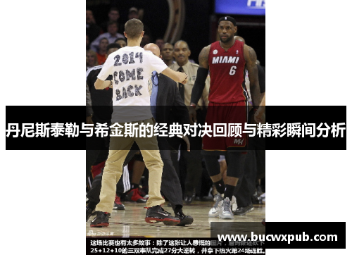 丹尼斯泰勒与希金斯的经典对决回顾与精彩瞬间分析