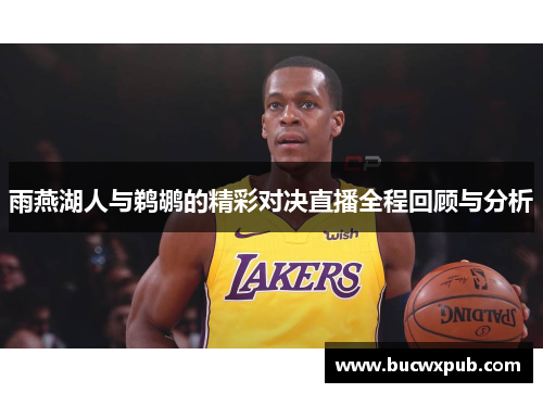 雨燕湖人与鹈鹕的精彩对决直播全程回顾与分析