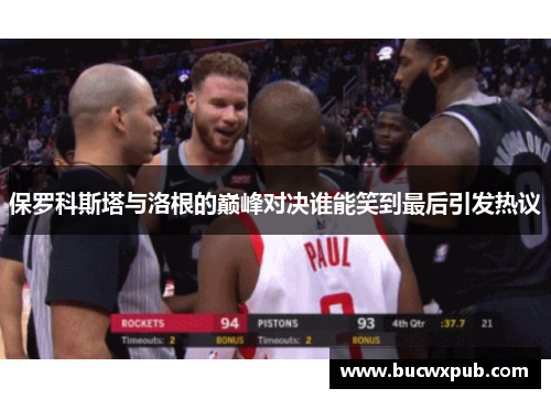 保罗科斯塔与洛根的巅峰对决谁能笑到最后引发热议