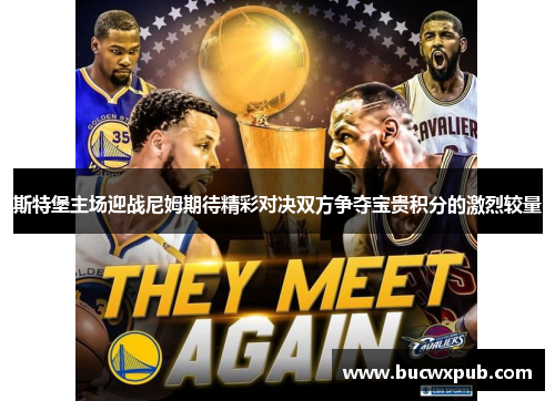 斯特堡主场迎战尼姆期待精彩对决双方争夺宝贵积分的激烈较量