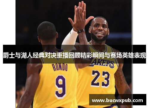 爵士与湖人经典对决重播回顾精彩瞬间与赛场英雄表现