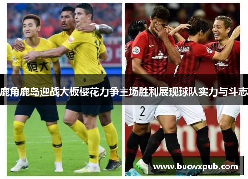 鹿角鹿岛迎战大板樱花力争主场胜利展现球队实力与斗志