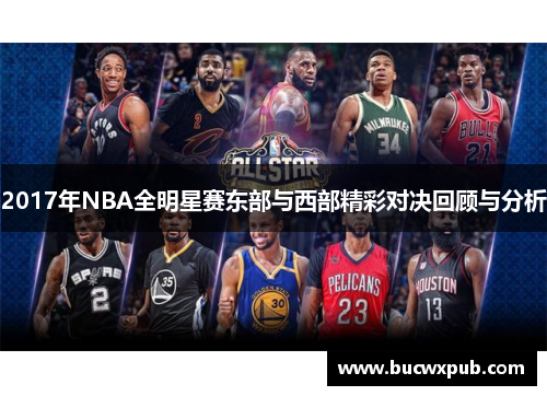 2017年NBA全明星赛东部与西部精彩对决回顾与分析