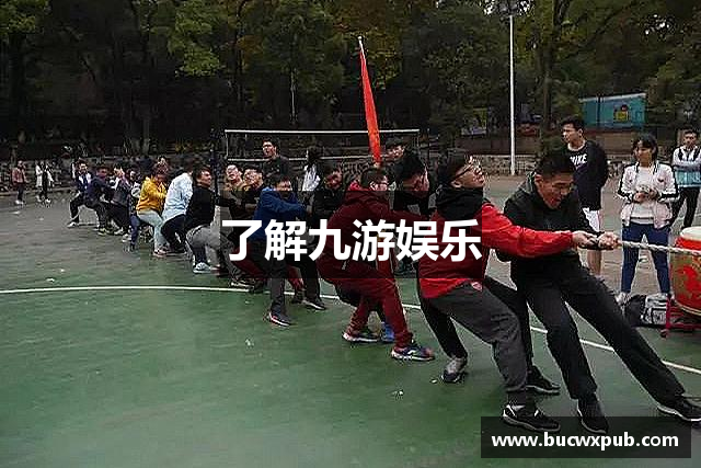 了解九游娱乐