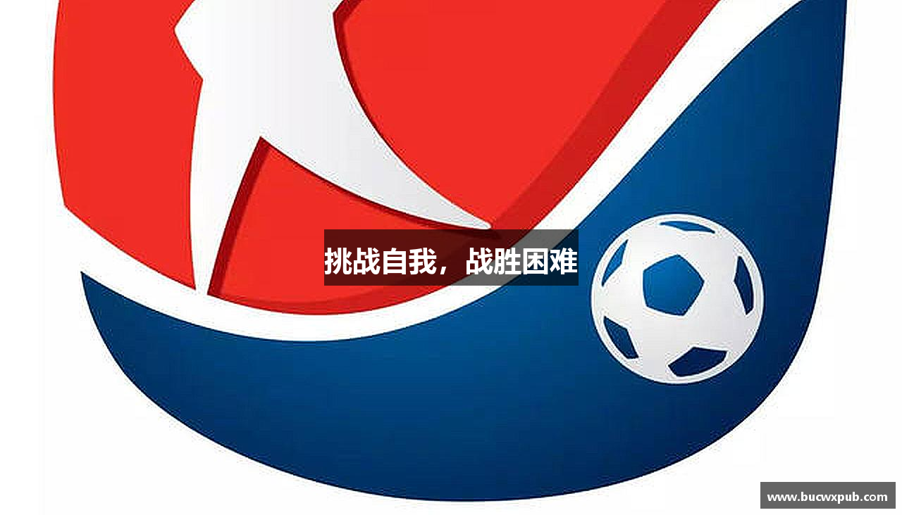 九游娱乐游戏挑战自我，战胜困难